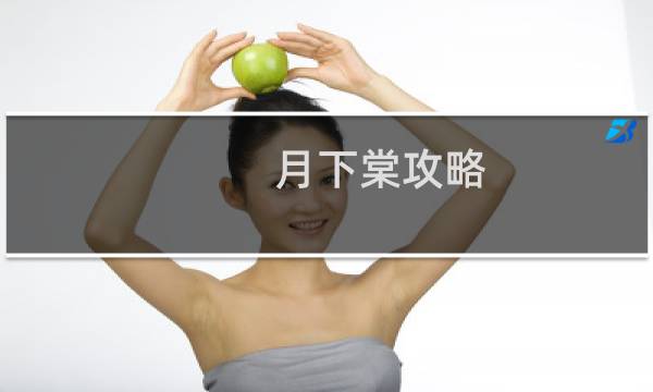 月下棠攻略
