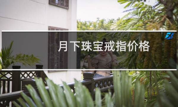 月下珠宝戒指价格