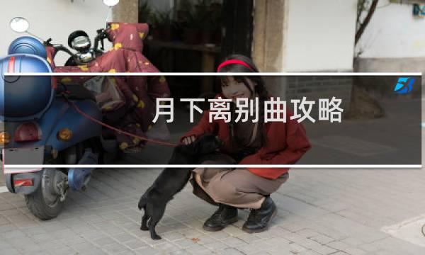 月下离别曲攻略