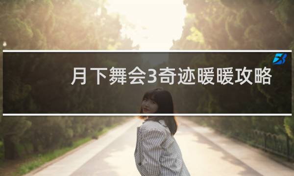 月下舞会3奇迹暖暖攻略