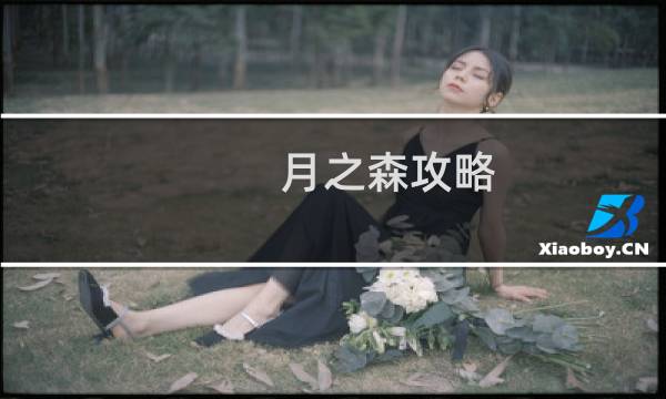 月之森攻略
