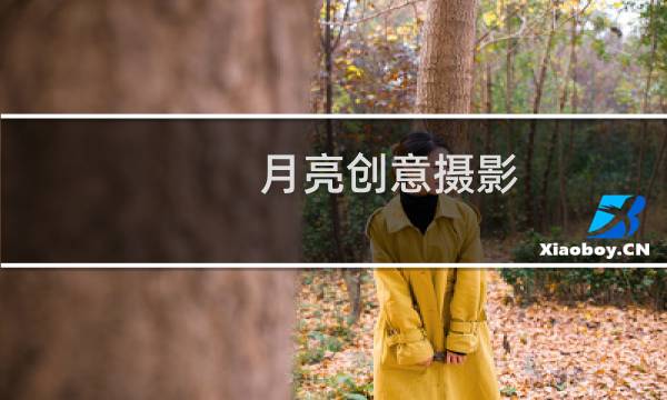 月亮创意摄影