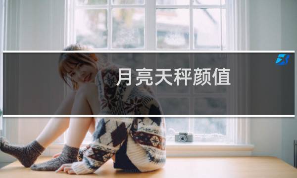 月亮天秤颜值