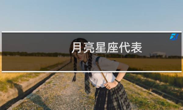 月亮星座代表