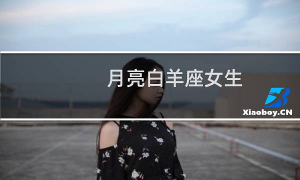 月亮白羊座女生