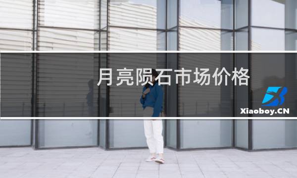 月亮陨石市场价格