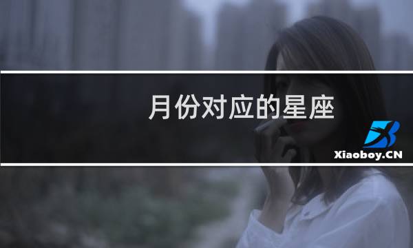 月份对应的星座