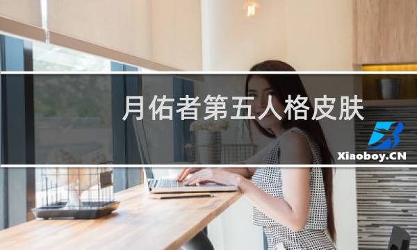 月佑者第五人格皮肤