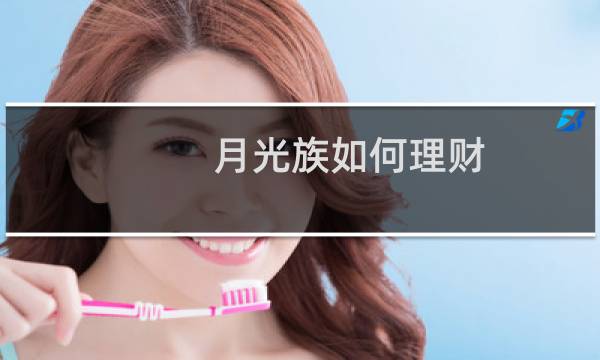 月光族如何理财