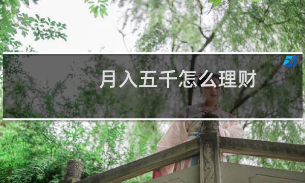 月入五千怎么理财
