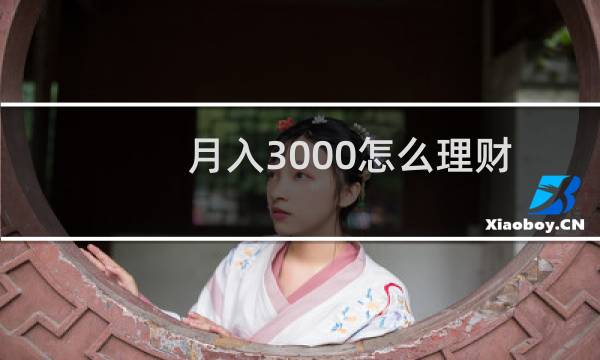 月入3000怎么理财