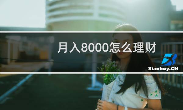 月入8000怎么理财