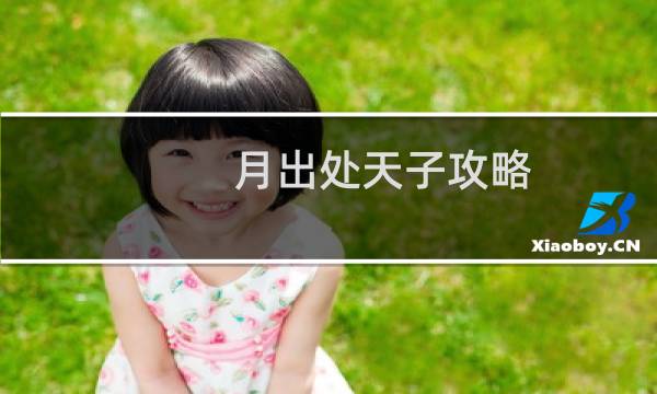 月出处天子攻略