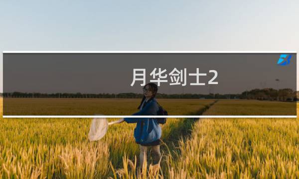 月华剑士2 攻略