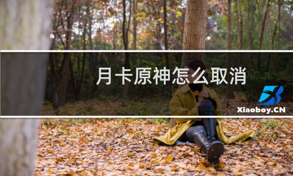 月卡原神怎么取消