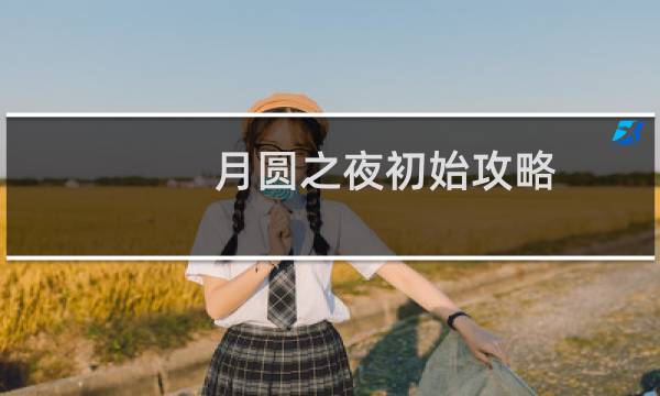 月圆之夜初始攻略