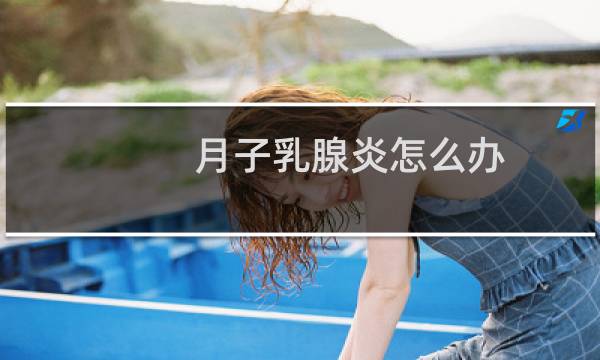 月子乳腺炎怎么办