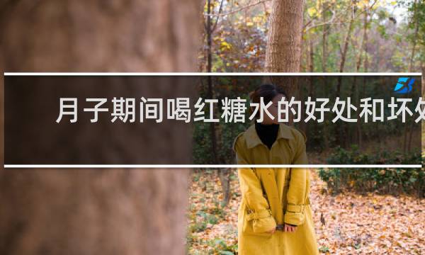 月子期间喝红糖水的好处和坏处
