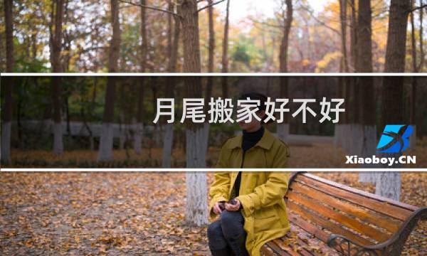 月尾搬家好不好