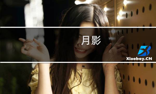 月影 i 攻略