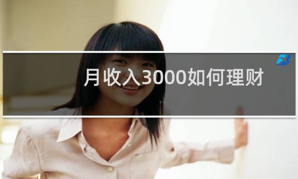 月收入3000如何理财