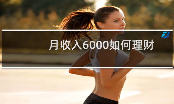 月收入6000如何理财