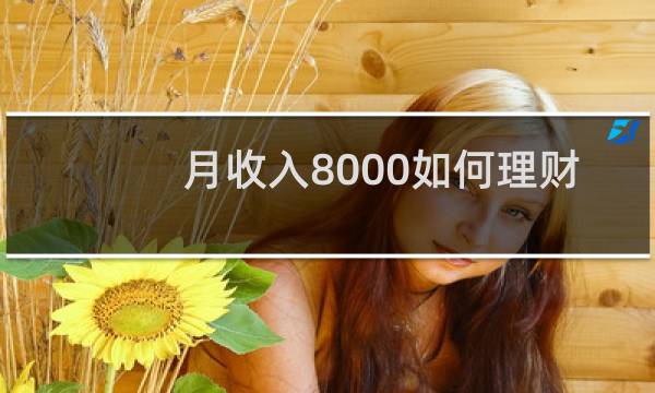 月收入8000如何理财