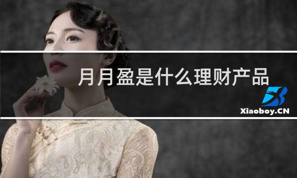 月月盈是什么理财产品