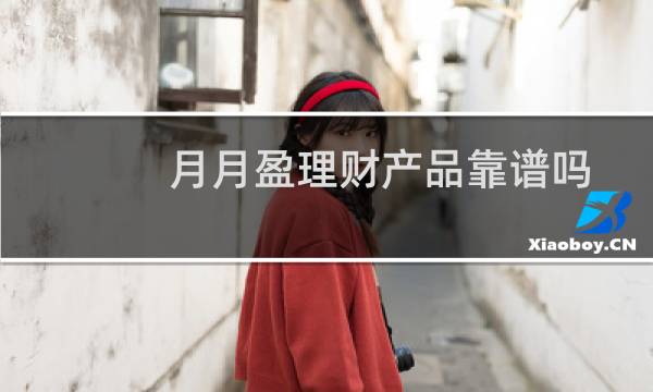 月月盈理财产品靠谱吗