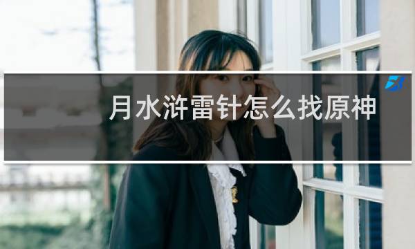 月水浒雷针怎么找原神