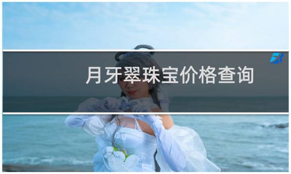 月牙翠珠宝价格查询