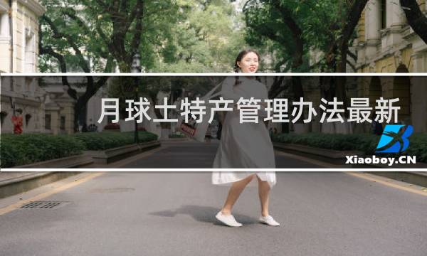 月球土特产管理办法最新