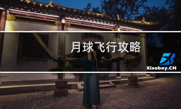 月球飞行攻略