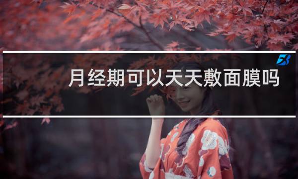 月经期可以天天敷面膜吗