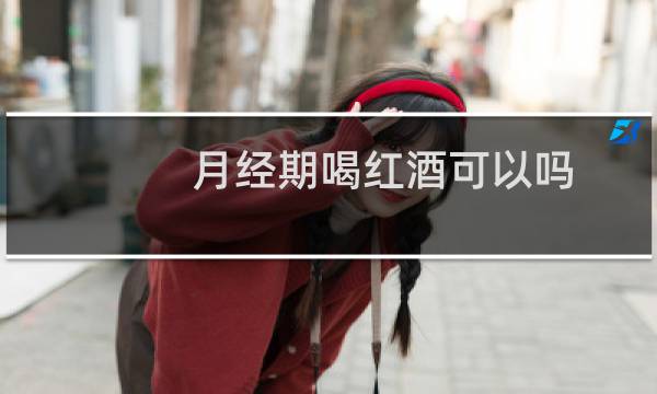 月经期喝红酒可以吗