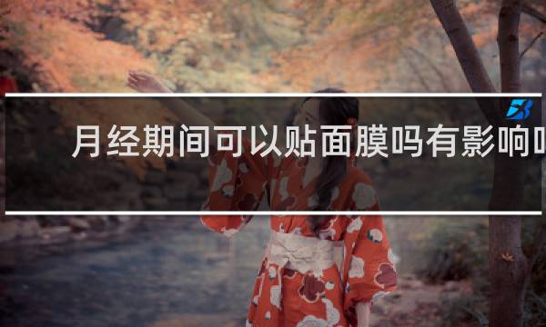 月经期间可以贴面膜吗有影响吗