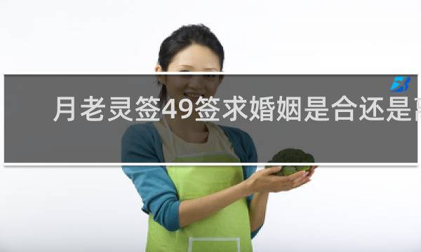 月老灵签49签求婚姻是合还是离