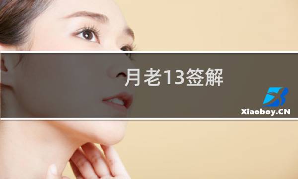 月老13签解