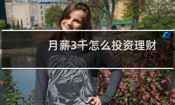 月薪3千怎么投资理财