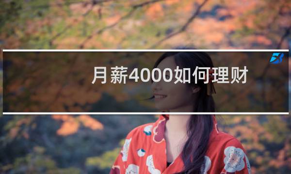 月薪4000如何理财