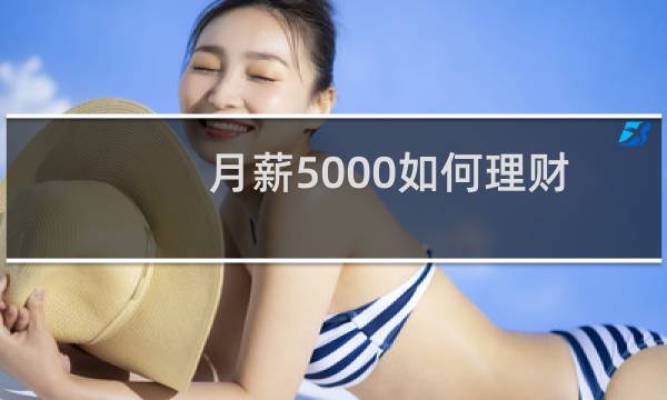 月薪5000如何理财