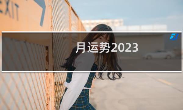 月运势2023