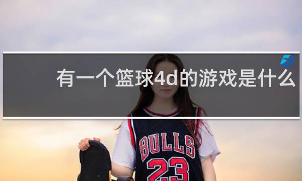 有一个篮球4d的游戏是什么