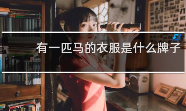 有一匹马的衣服是什么牌子