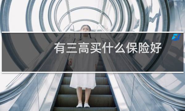有三高买什么保险好
