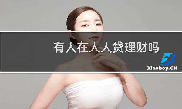 有人在人人贷理财吗