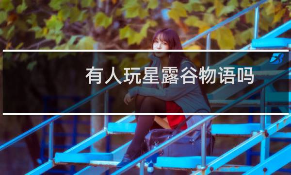 有人玩星露谷物语吗