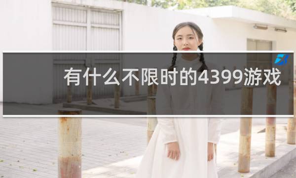 有什么不限时的4399游戏