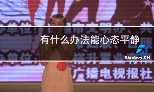 有什么办法能心态平静