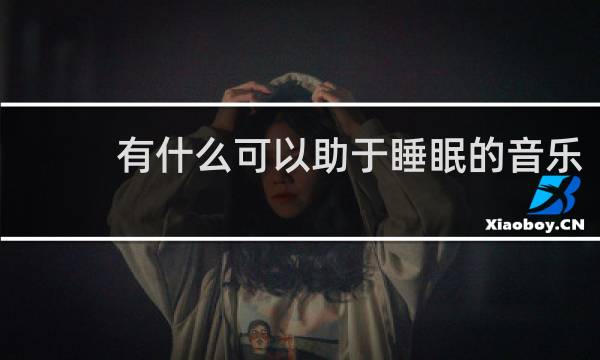 有什么可以助于睡眠的音乐